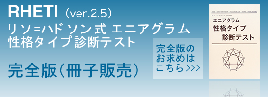 RHETI リソ=ハドソン式 エニアグラム性格タイプ診断テスト（完全版）