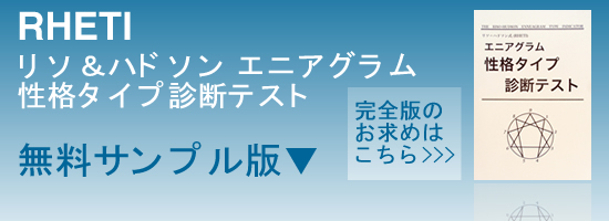 もっとも本格的なエニアグラム性格タイプ診断テスト リソ ハドソン エニアグラム性格タイプ診断テスト 無料サンプル版