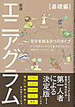 エニアグラム【基礎編】―自分を知る9つのタイプ